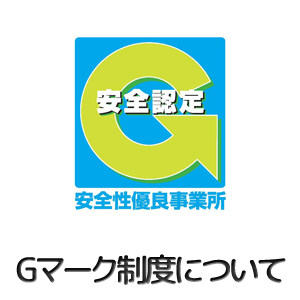 Gマーク制度について